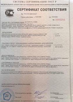 30.08.2022 Горячий Ключ - Приложение к сертификату соответствия. Плиты бетонные тротуарные класса бетона В30. ГОСТ 17608