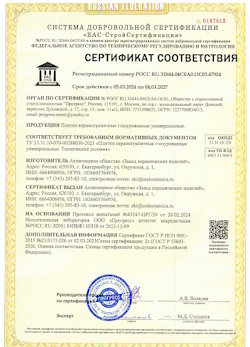 10.11.2022 Горячий Ключ - Сертификат соответствия продукции - плитки керамогранитные глазурованные универсальные.